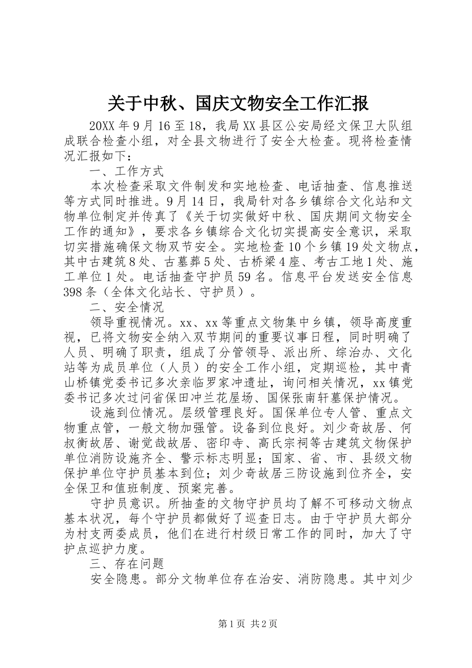 关于中秋、国庆文物安全工作汇报_第1页