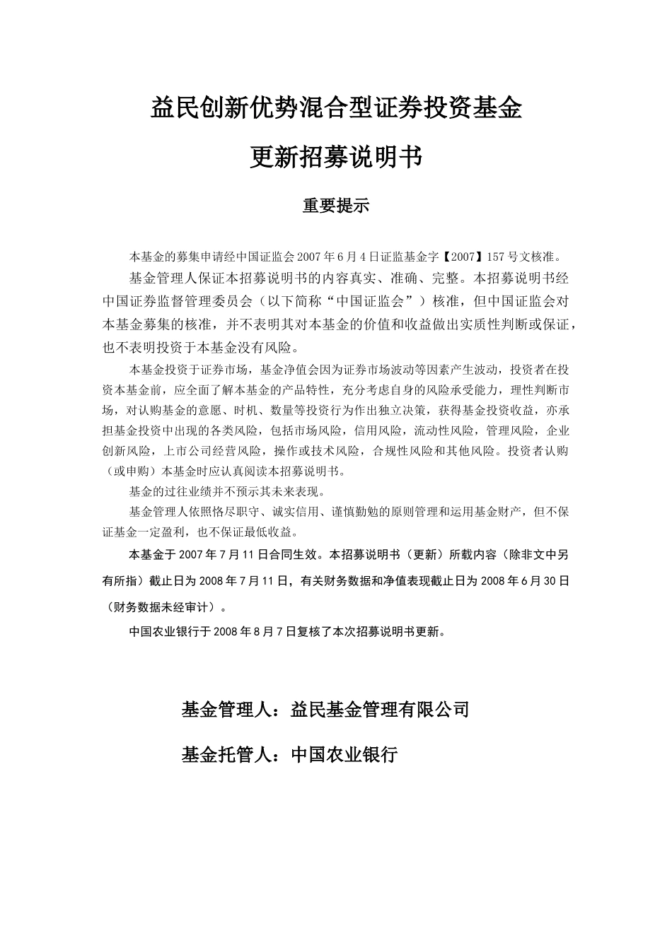 益民创新优势混合型证券投资基金招募说明书_第1页