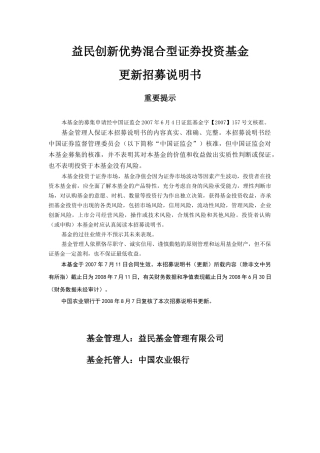 益民创新优势混合型证券投资基金招募说明书