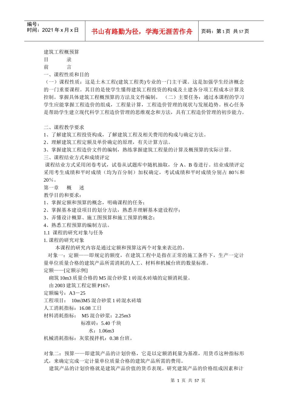 建筑工程概预算_第1页