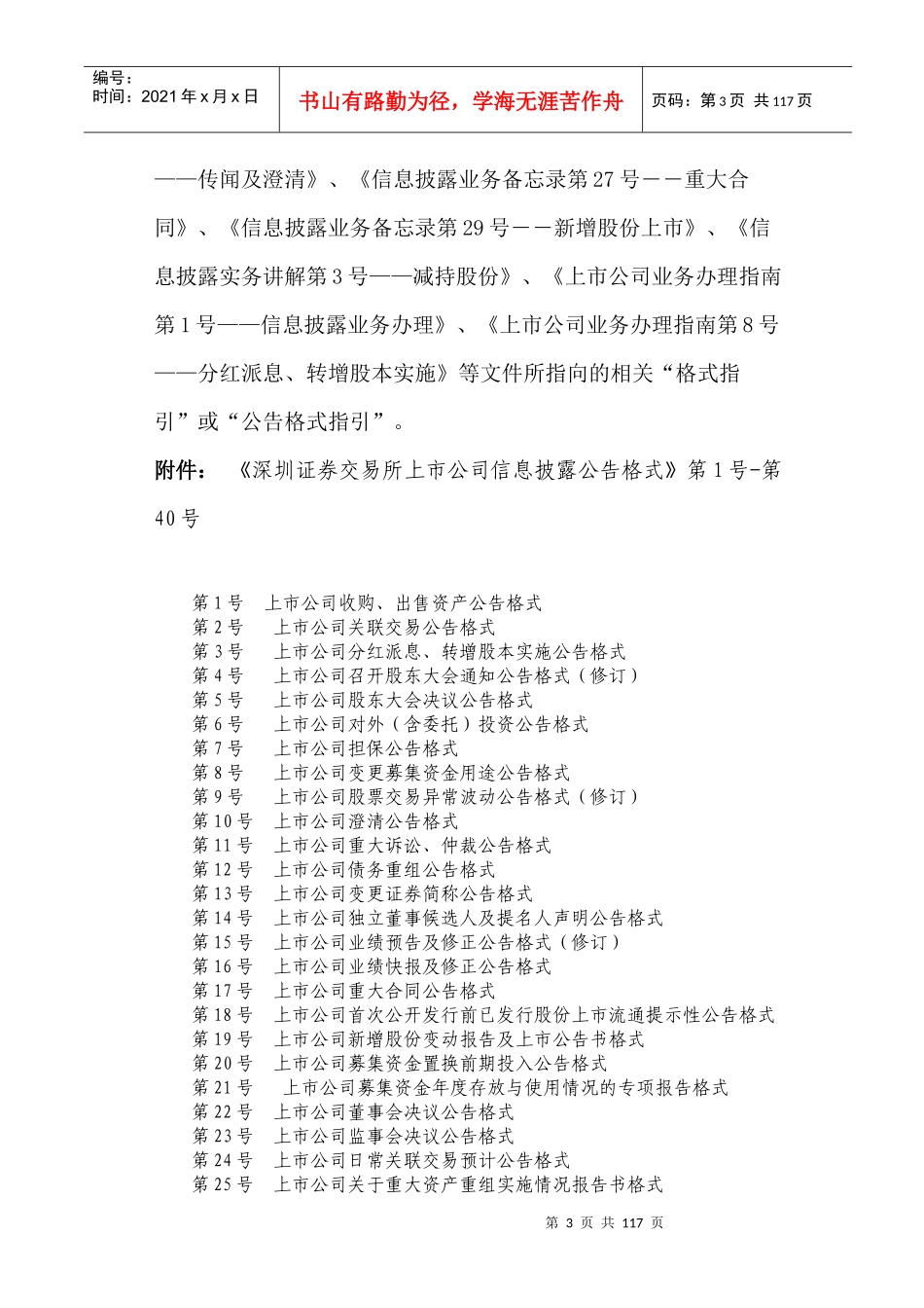 深圳证券交易所上市公司信息披露公告格式大全_第3页