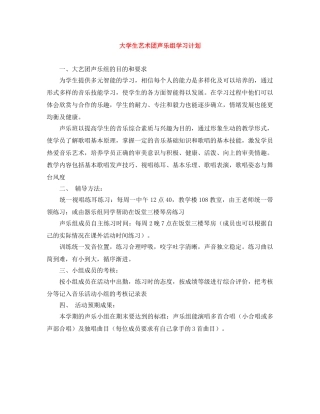 大学生艺术团声乐组学习计划 