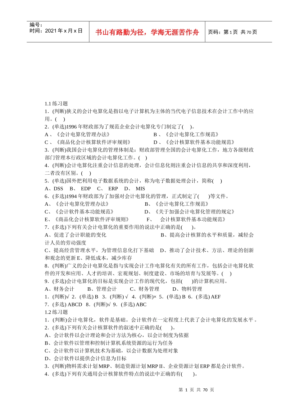 初级会计电算化相关练习题_第1页