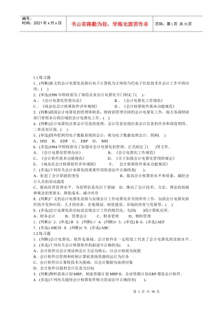 初级会计电算化相关练习题