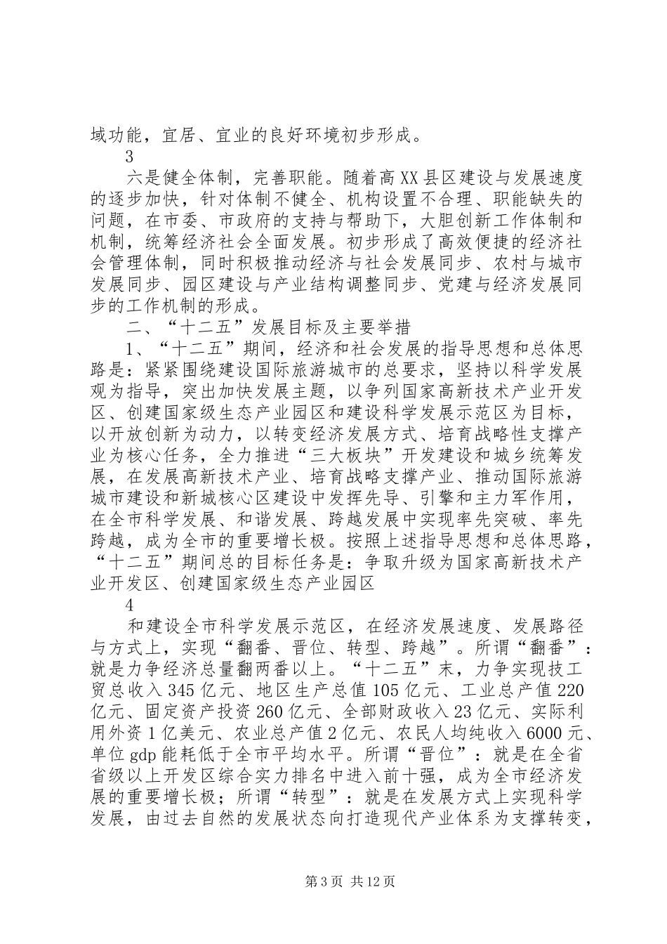 跨越式发展高新技术产业的汇报材料[五篇模版]_第3页