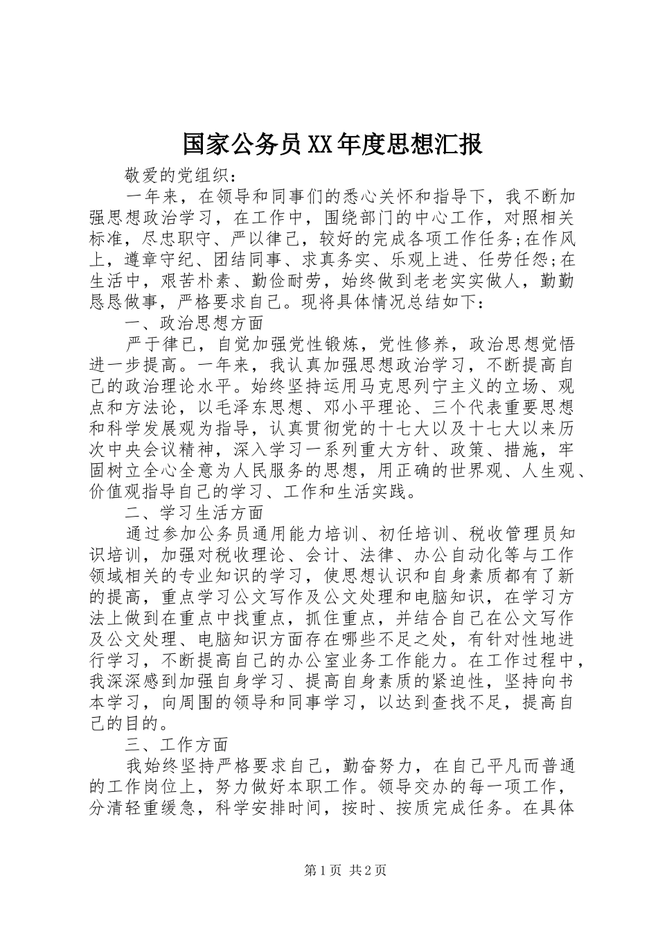 国家公务员XX年度思想汇报_第1页