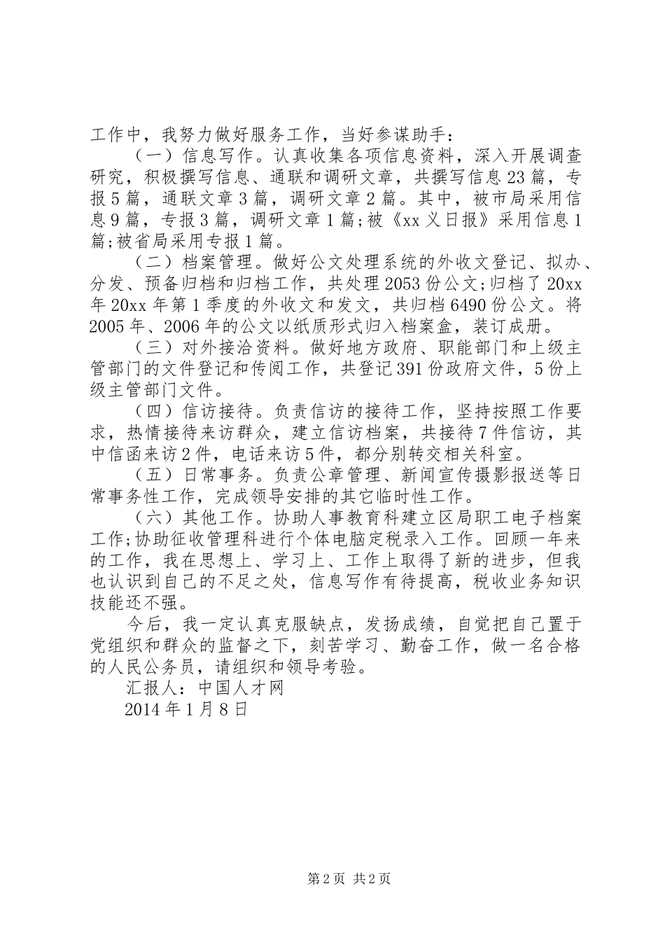 国家公务员XX年度思想汇报_第2页