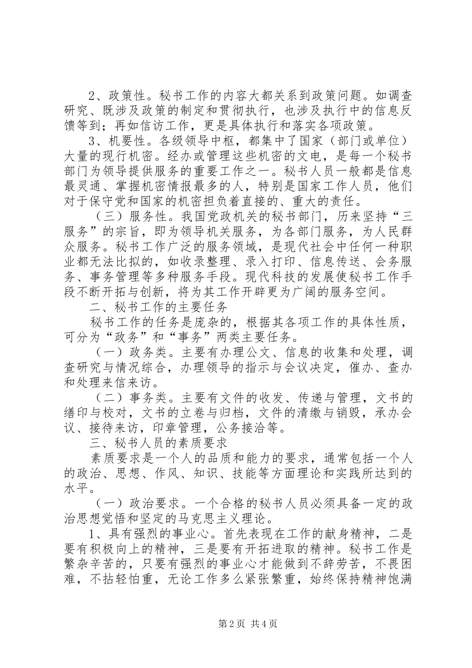 秘书工作调查思考研究报告_第2页