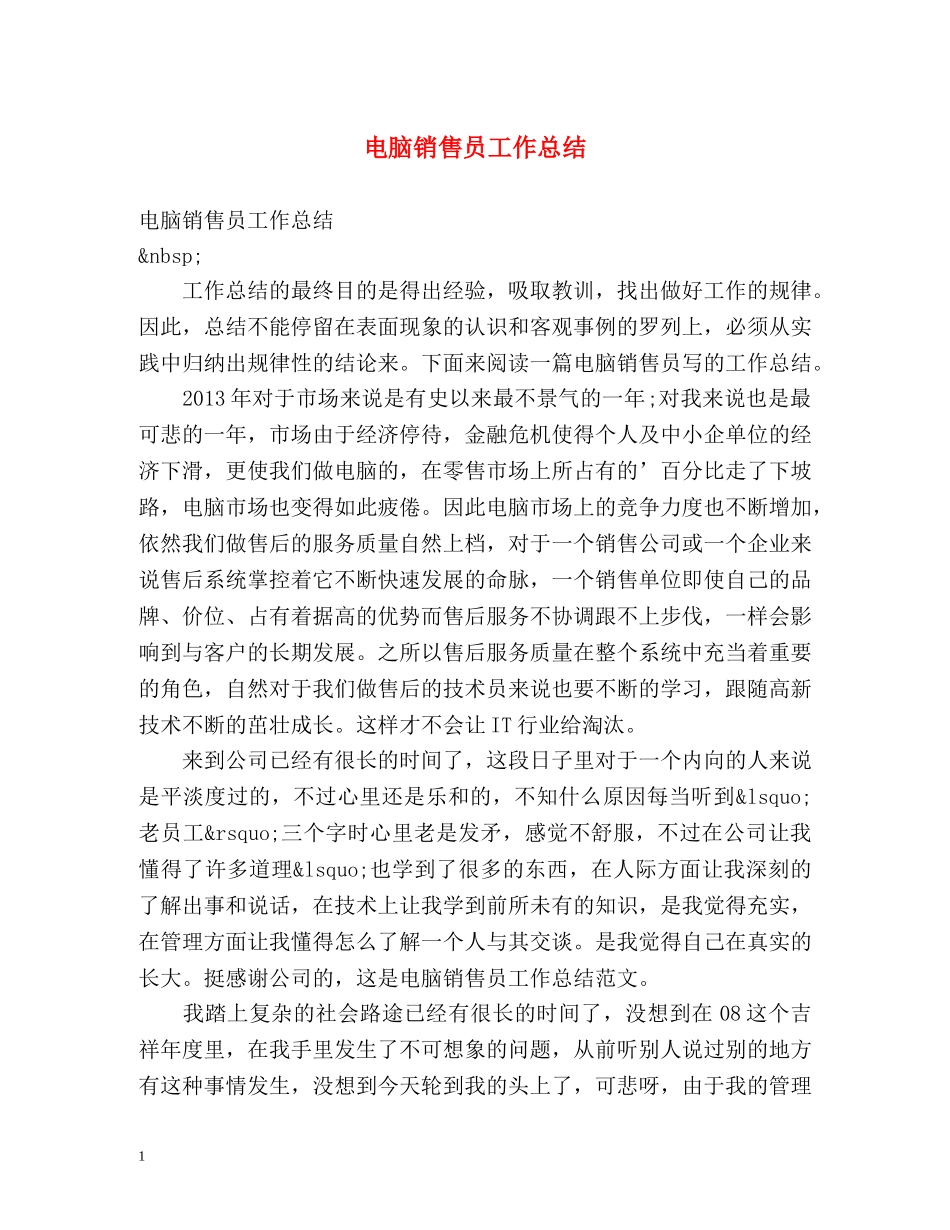 电脑销售员工作总结 _第1页