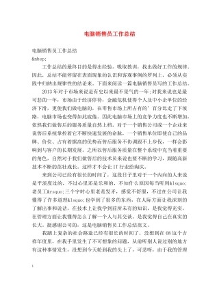 电脑销售员工作总结 