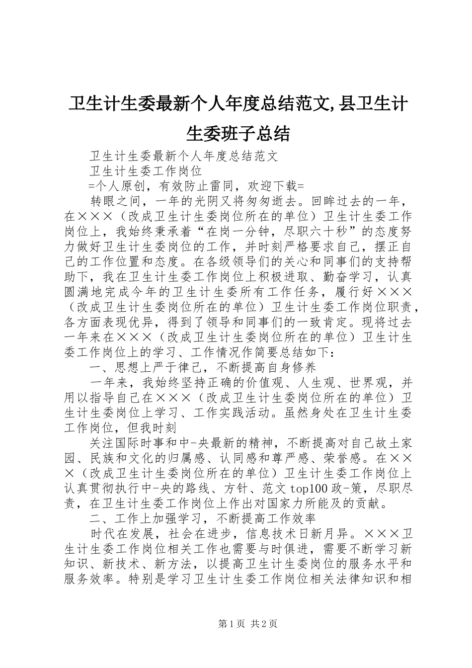 卫生计生委最新个人年度总结范文,县卫生计生委班子总结_第1页