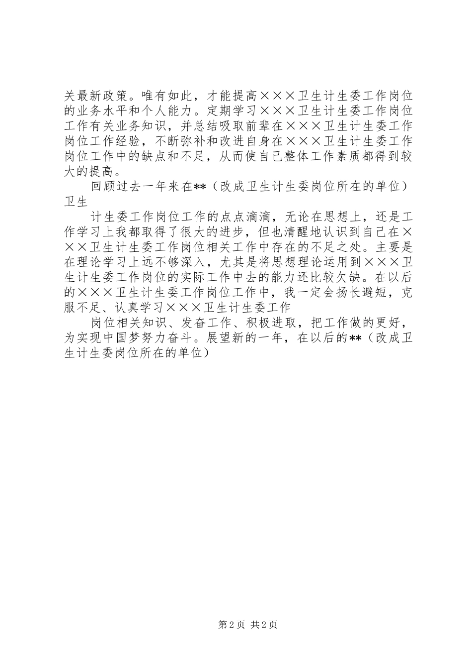 卫生计生委最新个人年度总结范文,县卫生计生委班子总结_第2页