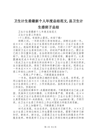 卫生计生委最新个人年度总结范文,县卫生计生委班子总结