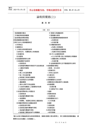 论税捐优惠(上)
