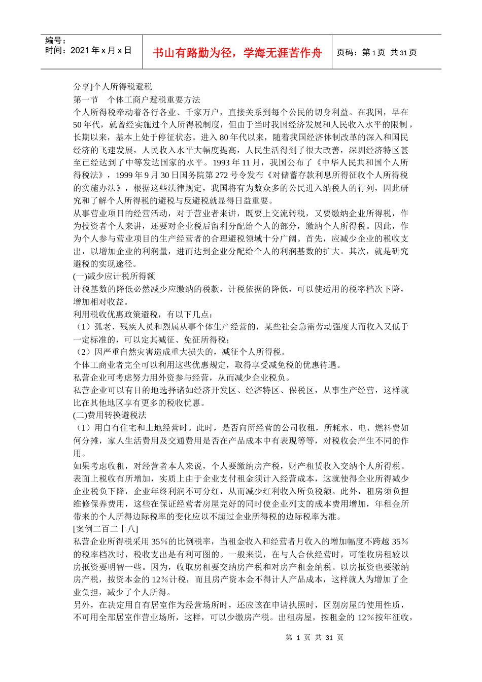 个人所得税避税_第1页
