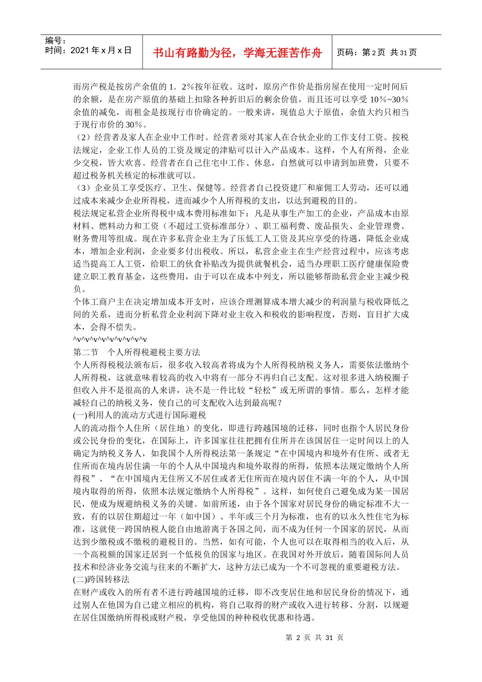 个人所得税避税_第2页