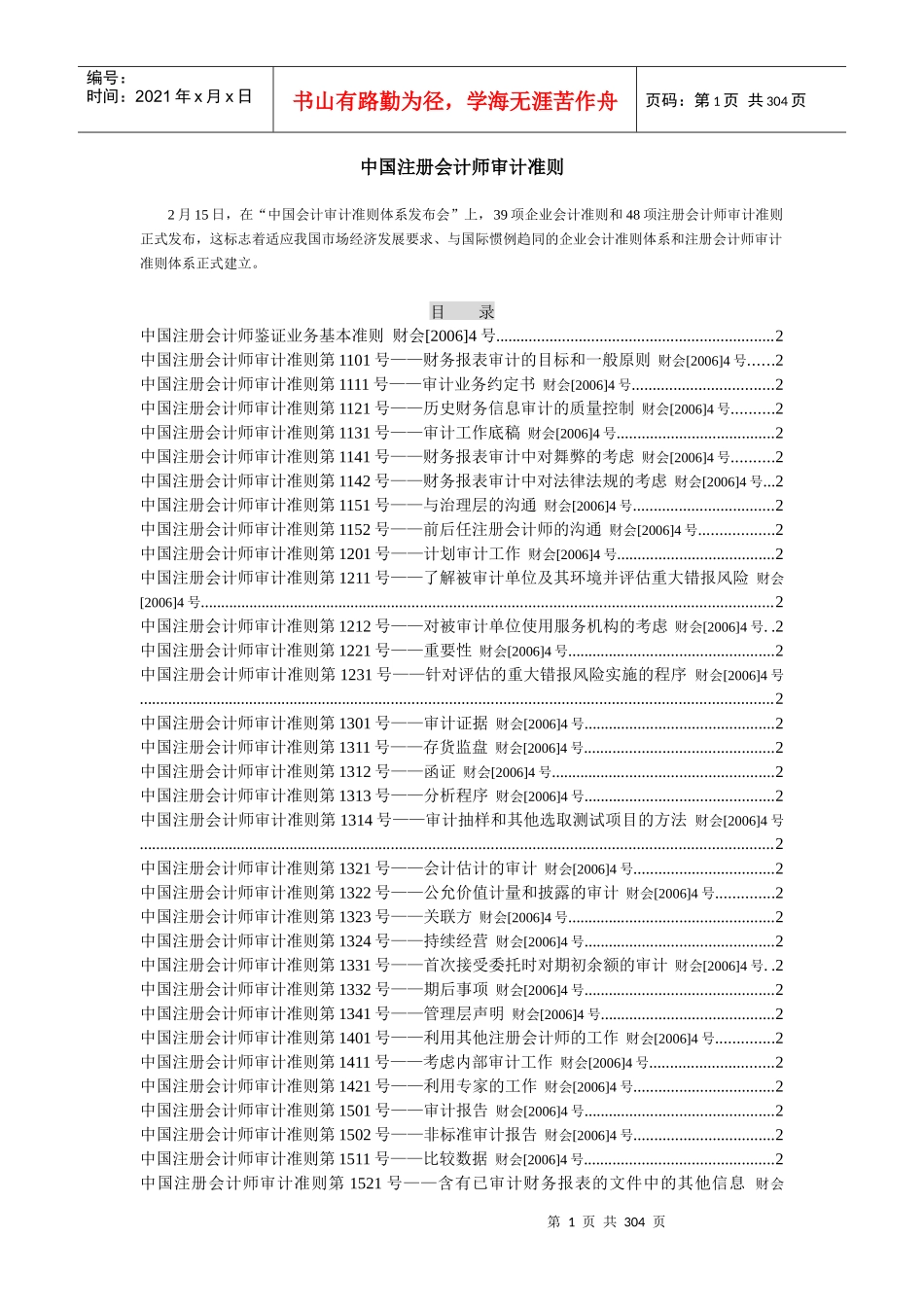 我国注册会计师审计准则规定_第1页