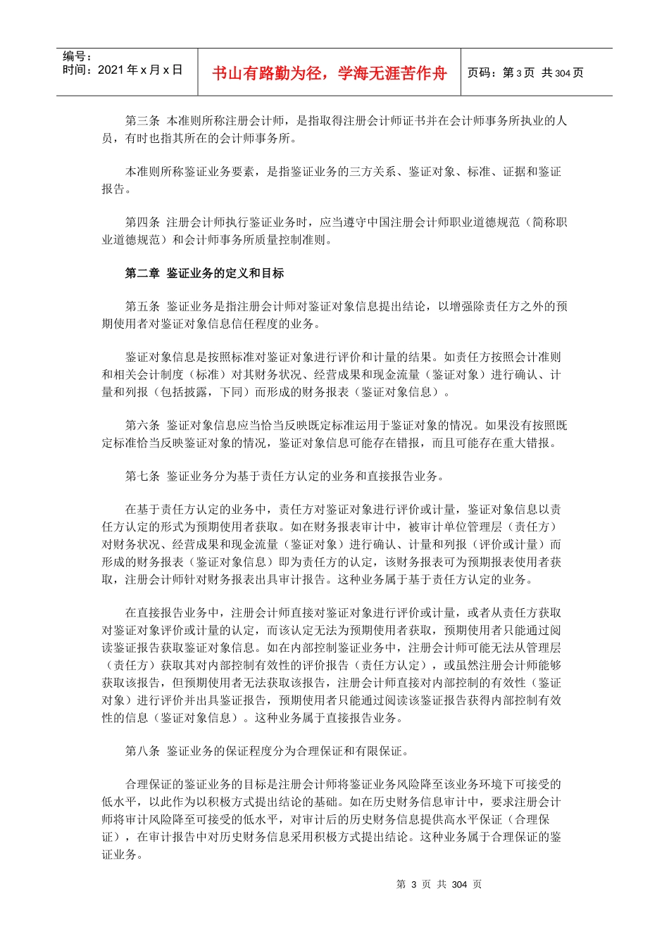 我国注册会计师审计准则规定_第3页
