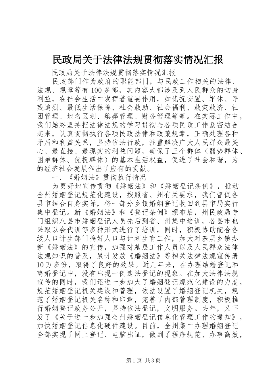 民政局关于法律法规贯彻落实情况汇报_第1页