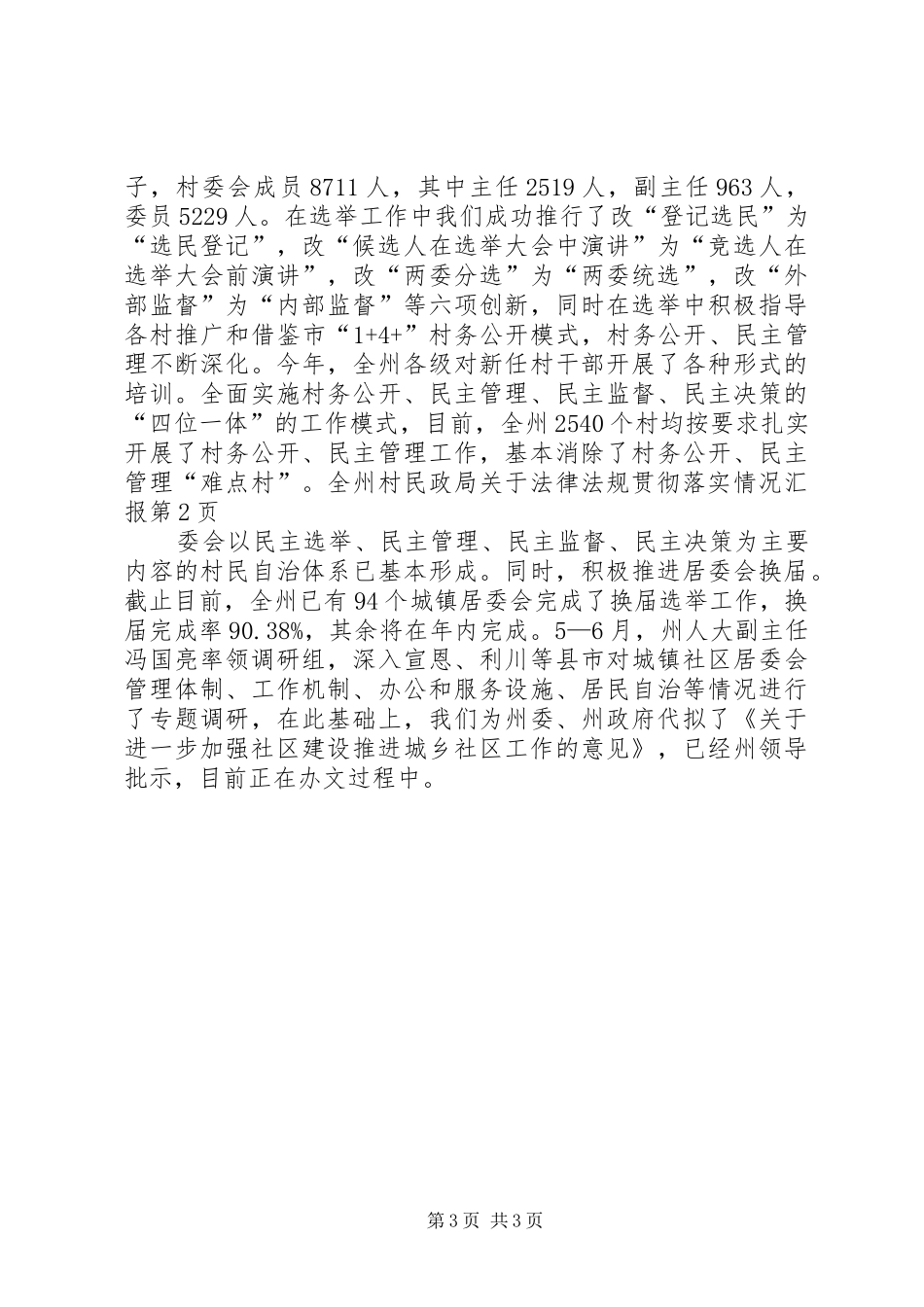 民政局关于法律法规贯彻落实情况汇报_第3页