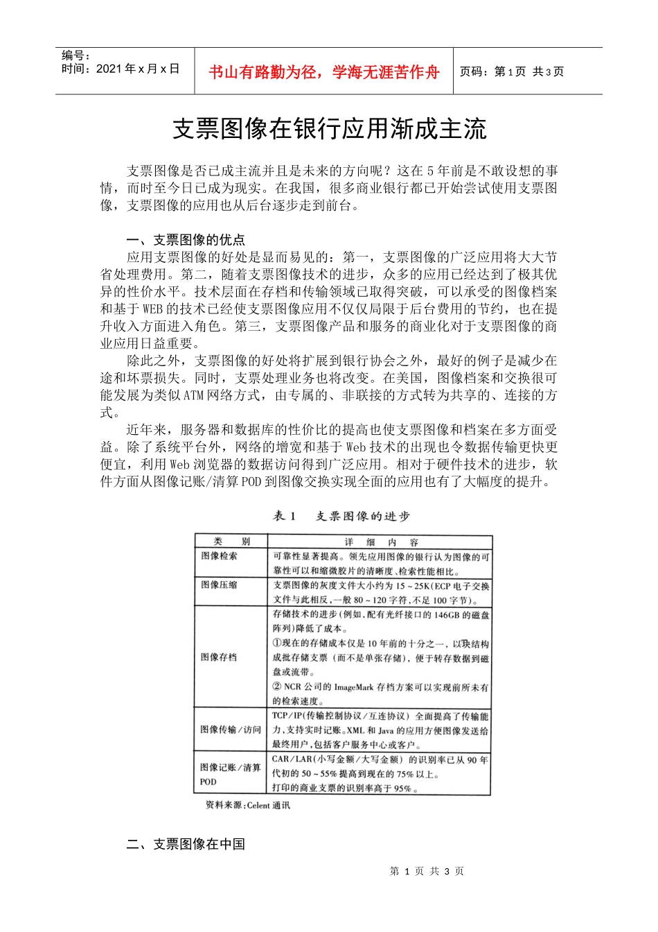 支票图像在银行应用渐成主流_第1页