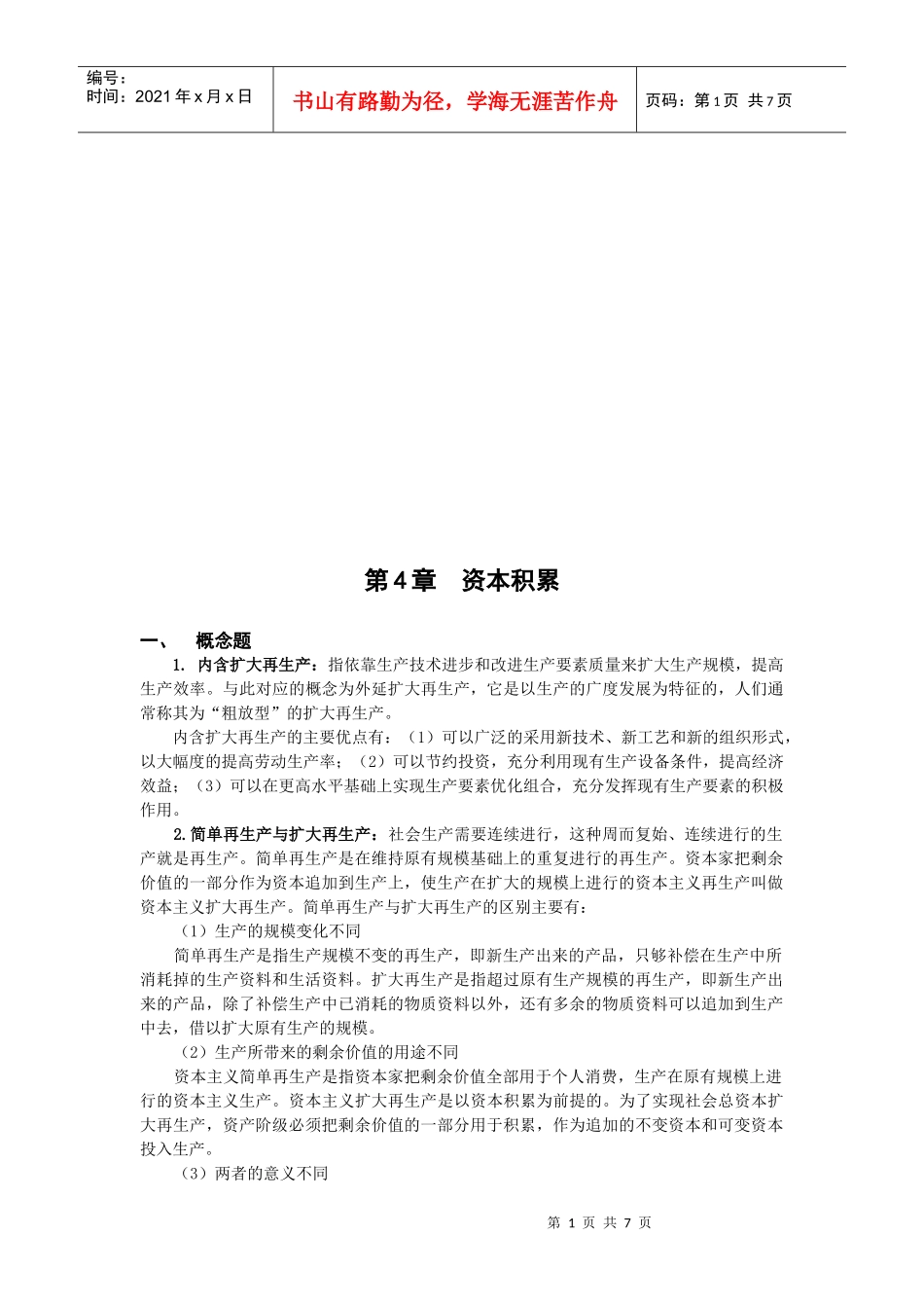 资本积累考试试题_第1页