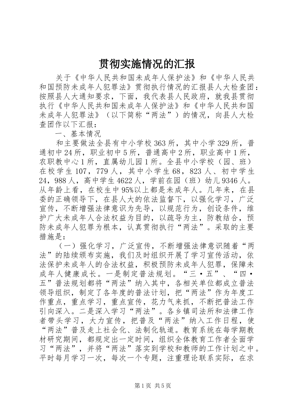 贯彻实施情况的汇报_第1页