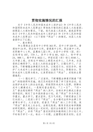 贯彻实施情况的汇报