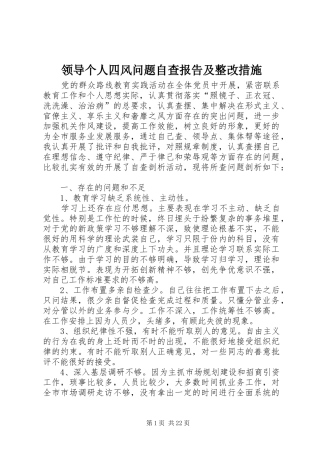 领导个人四风问题自查报告及整改措施