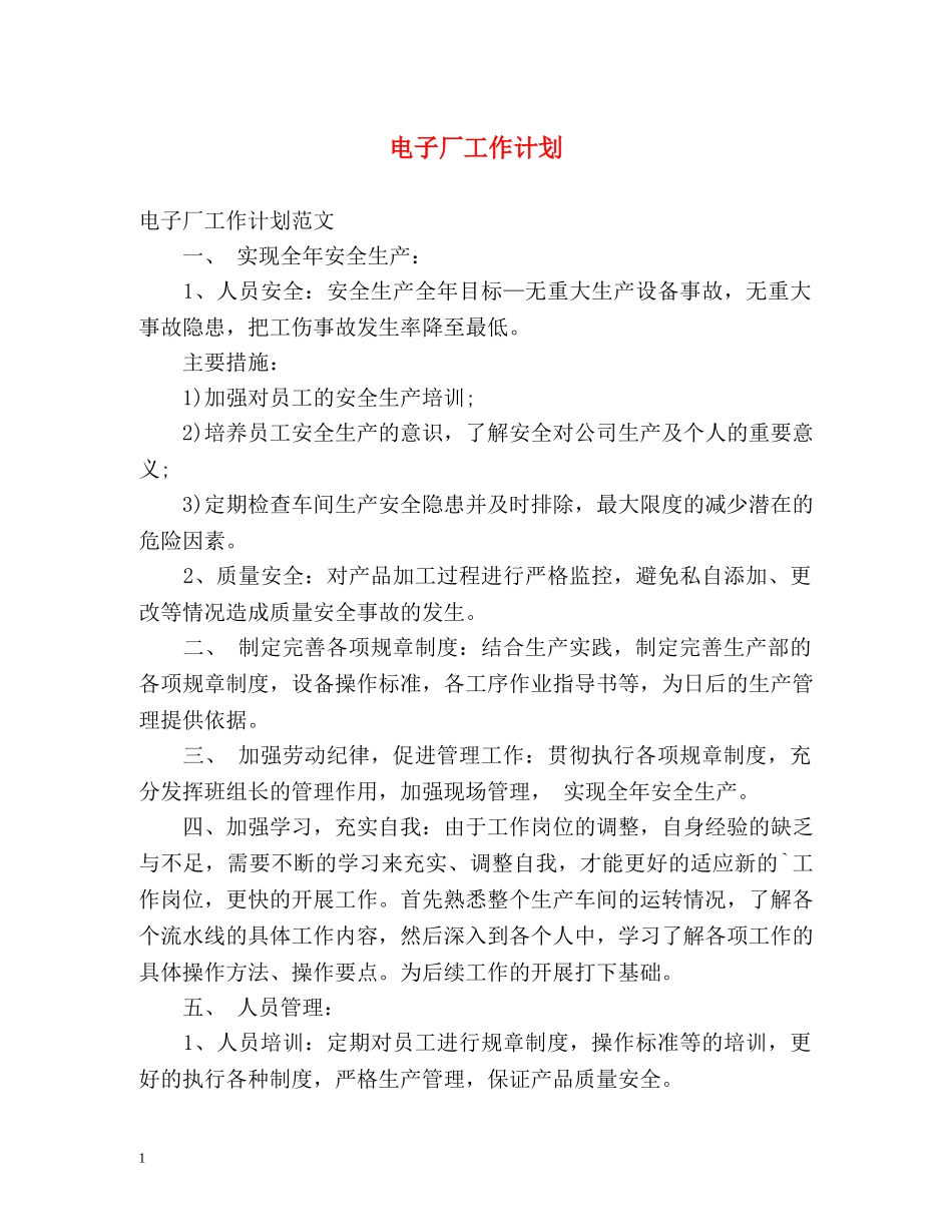 电子厂工作计划 _第1页