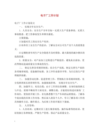 电子厂工作计划 