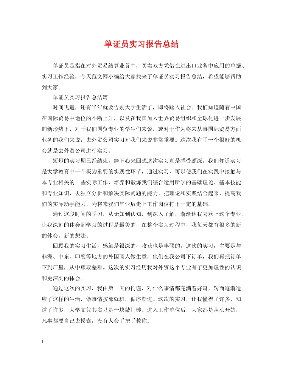 单证员实习报告总结 _第1页