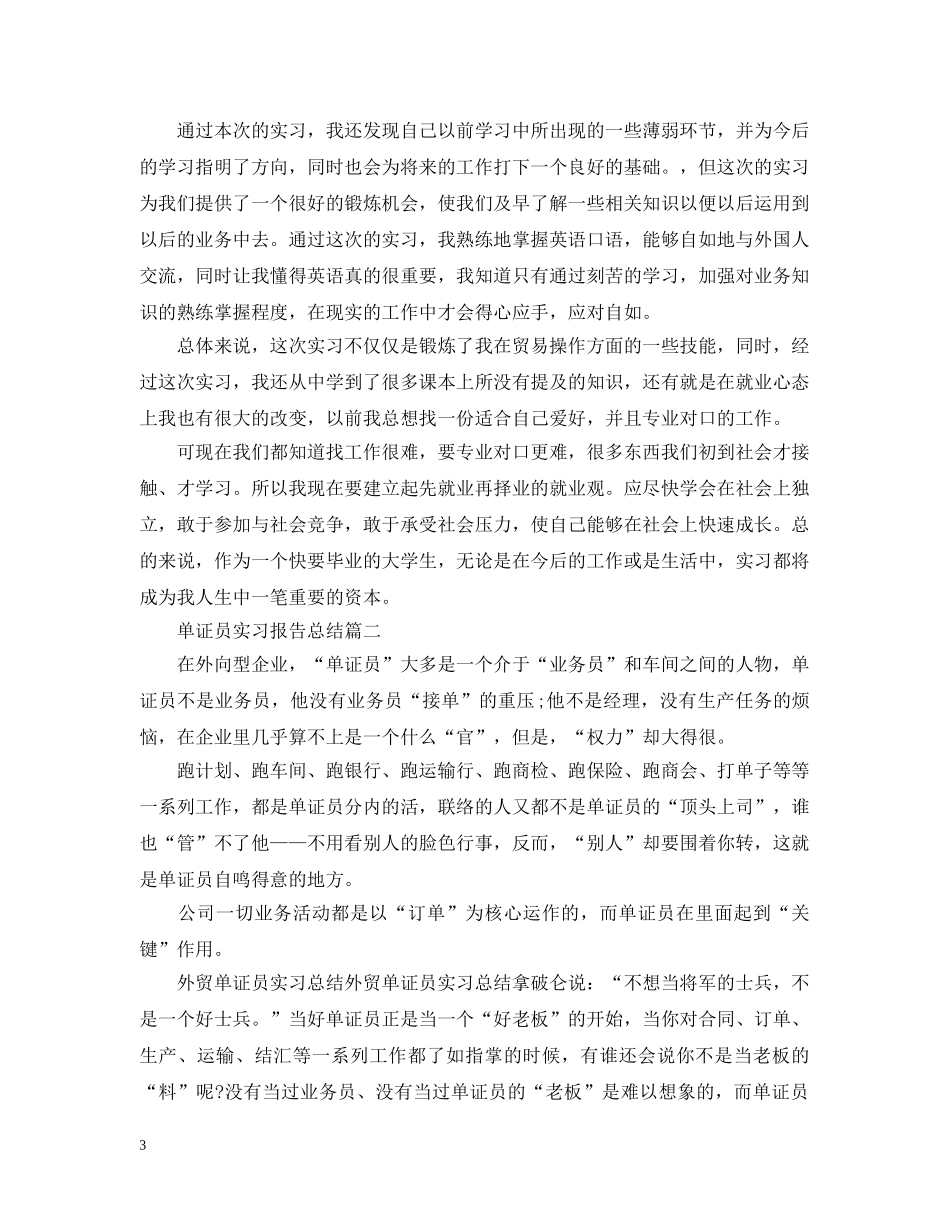 单证员实习报告总结 _第3页