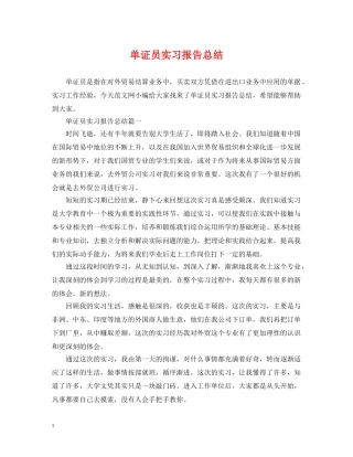 单证员实习报告总结 