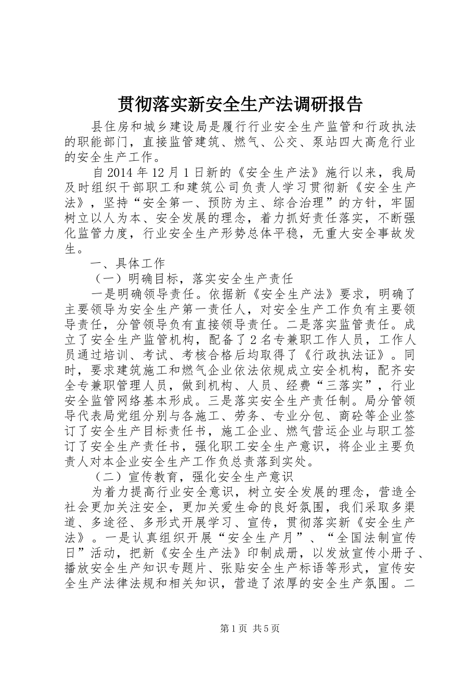 贯彻落实新安全生产法调研报告_第1页