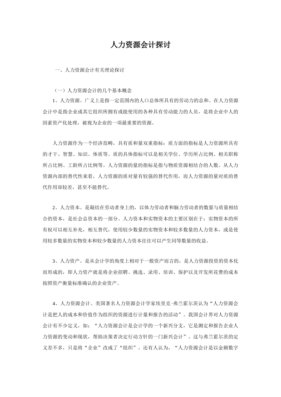 有关人力资源会计理论探讨x_第1页