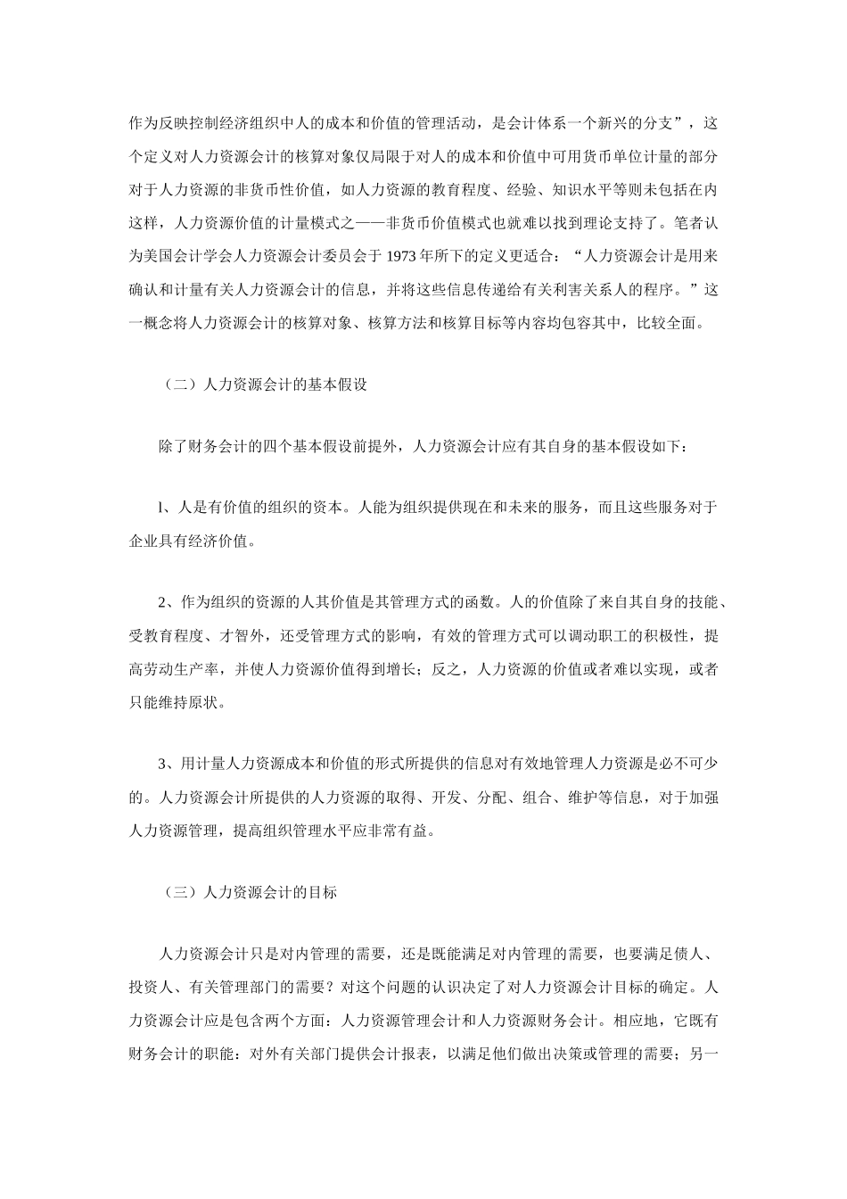 有关人力资源会计理论探讨x_第2页