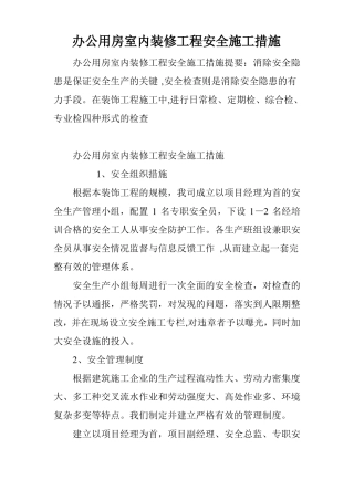 办公用房室内装修工程安全施工措施