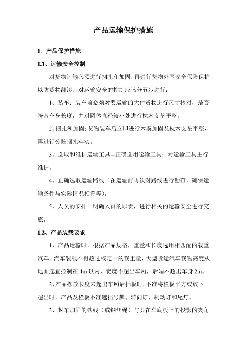 产品运输保护措施_第1页