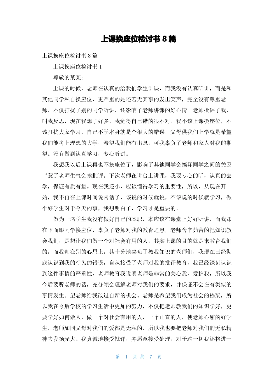 上课换座位检讨书8篇_第1页