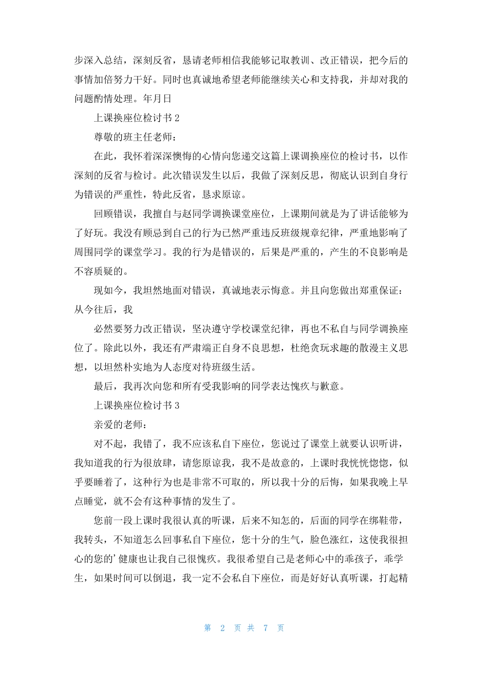 上课换座位检讨书8篇_第2页