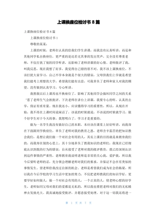 上课换座位检讨书8篇