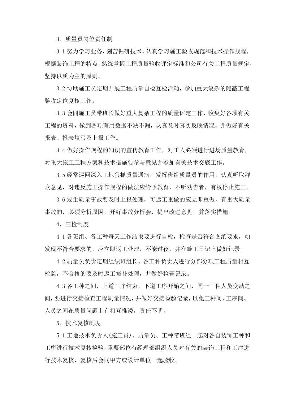 装饰装修工程质量保证体系及措施_第3页