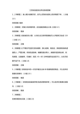 江苏试验室安全考试系统答案