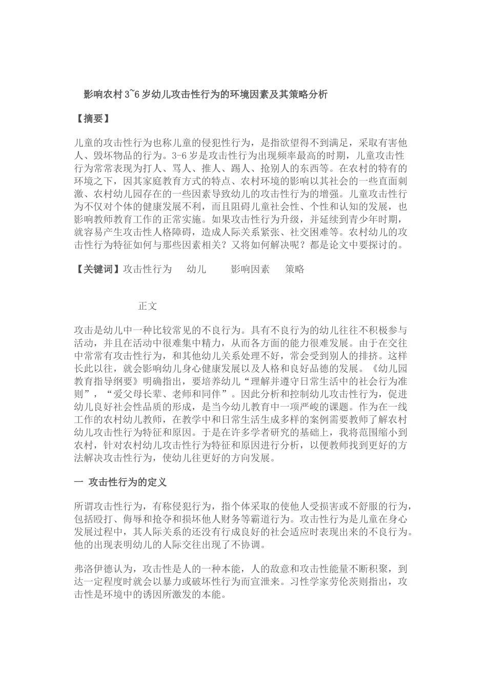 影响农村3~6岁幼儿攻击性行为的环境因素及其策略分析_第1页