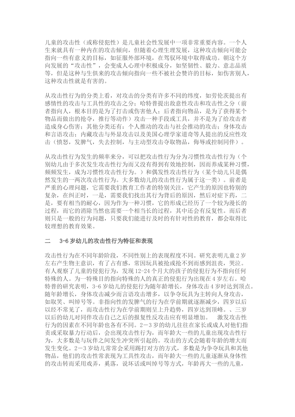 影响农村3~6岁幼儿攻击性行为的环境因素及其策略分析_第2页