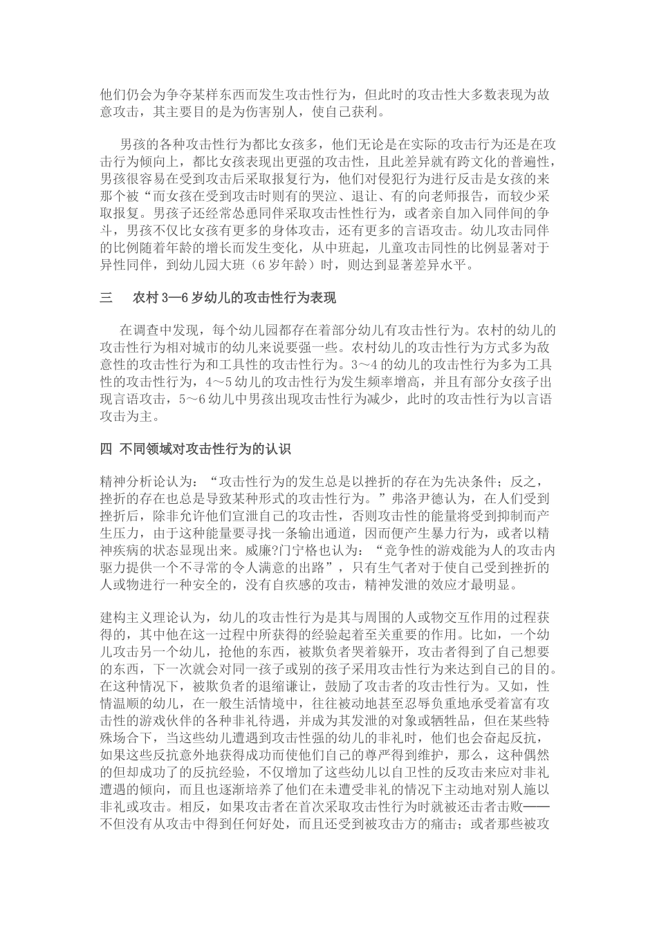 影响农村3~6岁幼儿攻击性行为的环境因素及其策略分析_第3页