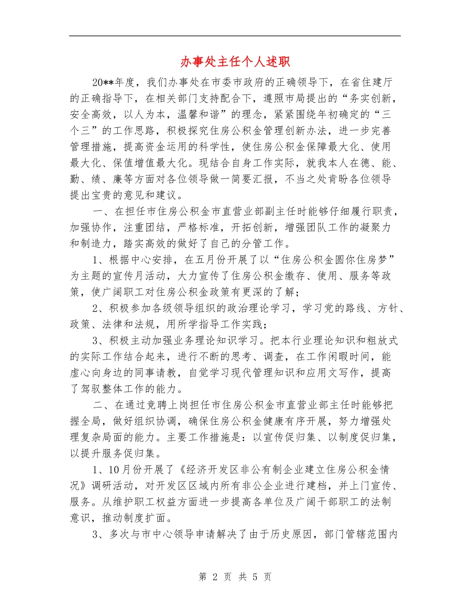 办事处主任个人述职述廉报告_第2页