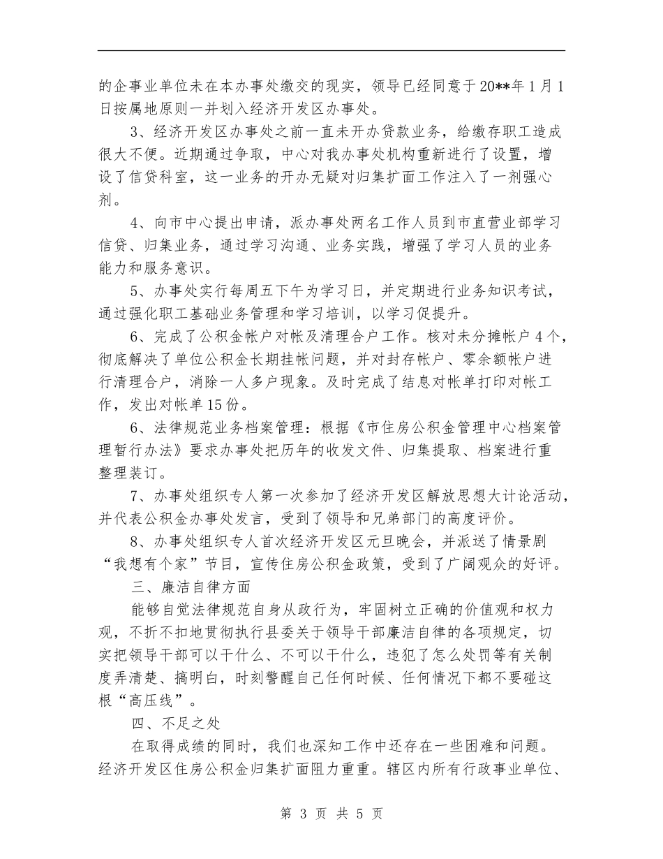 办事处主任个人述职述廉报告_第3页