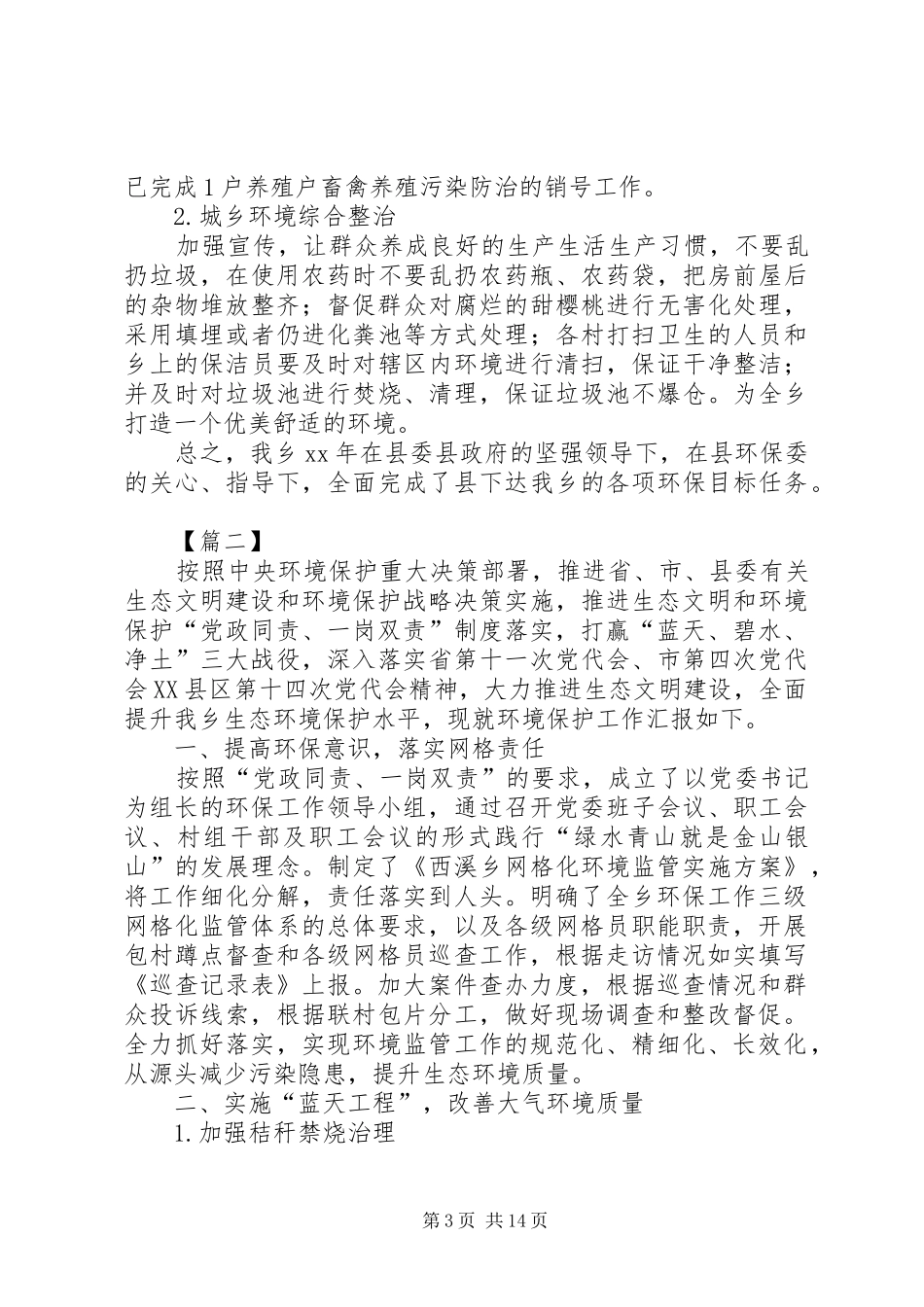 环境保护自查报告五篇_第3页